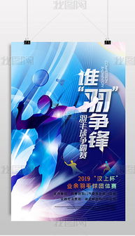 專業PSD羽毛球比賽圖片素材與設計模板，賦能高效賽事策劃