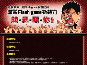 游戲阜第一屆 flash game 設計比賽正式登場